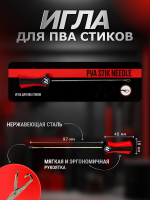 Игла для ПВА стиков 3х4